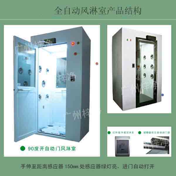全自動風淋室