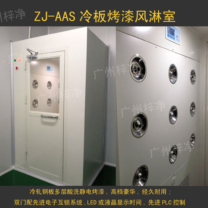 烤漆風(fēng)淋室是指風(fēng)淋室箱體及門采用A3冷軋鋼板多層酸洗、除銹、高溫烤漆，外觀大方，不易生銹。